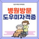 맥건강재활연구원 | 병원방문도우미 자격증 교육 과정 취득 후기