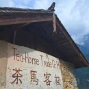 자유공간식당 | 중국 운남성 자유여행 리장 호도협 트레킹 차마객잔 茶马客栈 빵차 비용 시간 숙소 식당 메뉴추천