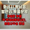 발안주공 제암초교정문 | 화성투룸빌라 발안리 향남읍투룸빌라 분양 아이린 세련되고 이쁜 집