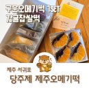 당주제제주오메기떡