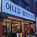 대구 동촌유원지 맛집 추천 아나고랑 누드닭발 먹고 온 꼼이랑