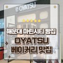 네이버시티빌딩 | 부산 해운대 베이커리 마린시티 맛집 빵지순례 오야츠 방문후기
