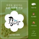 [인천/지역구] 바른 먹거리를 만드는 사회적기업 :: 농업회사법인(주)콩세알