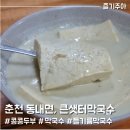 큰샛터막국수 | 춘천 막국수맛집 큰샛터막국수 (세계주류마켓 맛집)