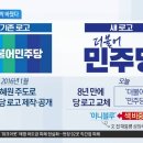 이재명 퍼스널 컬러로 로고바꾼 더불어민주당 ㅋㅋㅋㅋㅋㅋㅋ 이미지