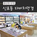 다비치안경 주안점 | [동인천 안경] 신포동 다비치안경 후기(시력검사 + 맞춤렌즈)