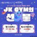 하모니마트 거두점 | 동내면헬스장 춘천헬스 PT 피티 제이케이짐거두점 가격 위치 소개