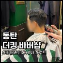 동탄 바버샵 남자들의 관리 더킹 바버샵 커트 후기