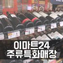 이마트24 천호베네시티점 | 이마트24 주류특화매장에서 가성비 와인으로 부모님과 함께 맛있는 식사 했어요~