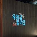 육회꽃필무렵 로고