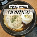 영도식당 | 영도 함박스테이크 맛집 《선인장식당》 방문 후기 — 맛·주차·오션뷰 모두 만족