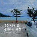 여수비치프리 이미지