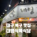 대영식당 | 대구 북구 검단동 소고기 맛집 대영식육식당 방문 후기(민생회복쿠폰사용가능매장)