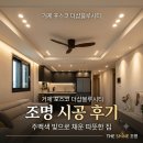 더벤티더샵거제디클리브점 | 거제 포스코 더샵블루시티 아파트 조명 시공 후기 : 주백색 빛으로 채운 따뜻한 우리 집