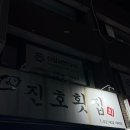 진호찜매운탕 | [강북] 방어맛집 진호횟집 수유본점 웨이팅 후기 제철 방어 존맛 내돈내산 리뷰
