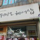 꾸미오헤어 이미지
