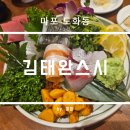 고려아카데미텔 | 마포 도화동 가성비 넘치는 초밥집 김태완스시 후기