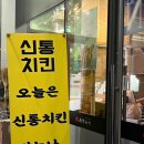 신통치킨 (권곡점)