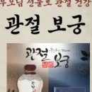 관절보궁 | 추석선물 부모님선물 – 관절 건강 지키는 요즘 인기있는 건강식품