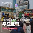 천곡로 | 르무통 브랜드 행사 푸드트럭 케이터링을 통해 완성도 높인 후기