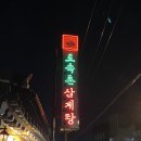 경복궁 맛집 : 토속촌 삼계탕 줄 서도 먹는 이유 솔직 후기!