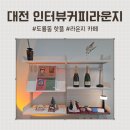 인터뷰커피라운지 이미지