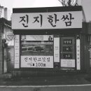 한쌈 - 군포시 용호2로 63-7 | 한쌈