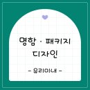 유리미내 | 유리미내 명함 · 패키지 디자인 ✨ 지니페이지 | 유리 공방 로고 디자인 | 부천 명함 제작 | 공방 명함...