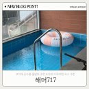 거제더비치펜션 | 거제 해머717 풀빌라 내돈내산 후기 - 아이와 함께하기 좋은 독채펜션