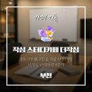 토즈스터디센터중동2독서실 | 부천 신중동미팅룸 찾기 끝! 작심 스터디카페 부천중동점, 픽코로 뚝딱 예약 후기