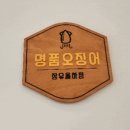명품오징어장유 이미지