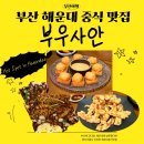 부우사안 | 부산 해운대 중식 맛집 부우사안 내돈내산 솔직후기