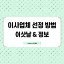 이삿짐 업체 선정 방법, 이사하기 좋은날(이삿날) - 이사 시 주의해야 할 사항 알아보기
