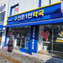 신촌1번약국 이미지