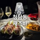 포레스트 청담 : 청담동 재즈바 매주 금요일 재즈데이 후기✨