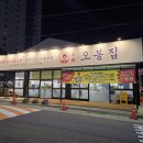오봉집 대구화원점 이미지