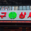 지구상사