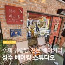 유럽빵 전문 베이커리 성수 베이킹 스튜디오 | 바게트 소금빵 잠봉뵈르 치아바타 베이첼 내돈내산 후기