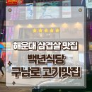 백년기사식당 | 부산 해운대 삼겹살 맛집 구남로에서 외식하기 좋은 백년식당 방문후기