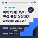 주식회사 와우매니지먼트그룹 | [Career Hi] 이력서부터 면접까지, 경력직 이직 준비 강의 후기 모음