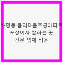 율리주공마을아파트 경로당 | 화명동 율리마을주공아파트 포장이사 잘하는 곳 전문 업체 비용과 팁