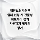 대한보청기판매(주)대전지사 | 대전보청기추천 업체 선정 시 전문성 확보부터 장기 지원까지 체계적 평가