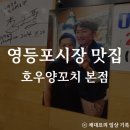 지에스25 영등포본점 | 영등포시장 맛집 데이트하기 좋은 호우양꼬치 본점