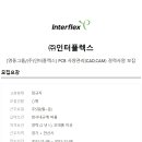 (주)인터플렉스