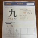 🔥오늘의 한자! 아홉구! 열십!🧐🔥 이미지