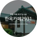 한옥카페2931