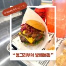 내방역 맛집 헝그리부처 방배본점, 수제버거는 여기서 끝!