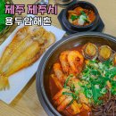 제주공항근처맛집용두암해촌 | 제주공항 근처 맛집 용두암해촌 10분거리 순살 제주갈치조림