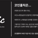 코인홀릭 동탄산척점 이미지