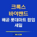 시흥배곧 롯데마트 | 크록스 바야밴드 세일 시흥 정왕 배곧 롯데마트 팝업샵 오픈